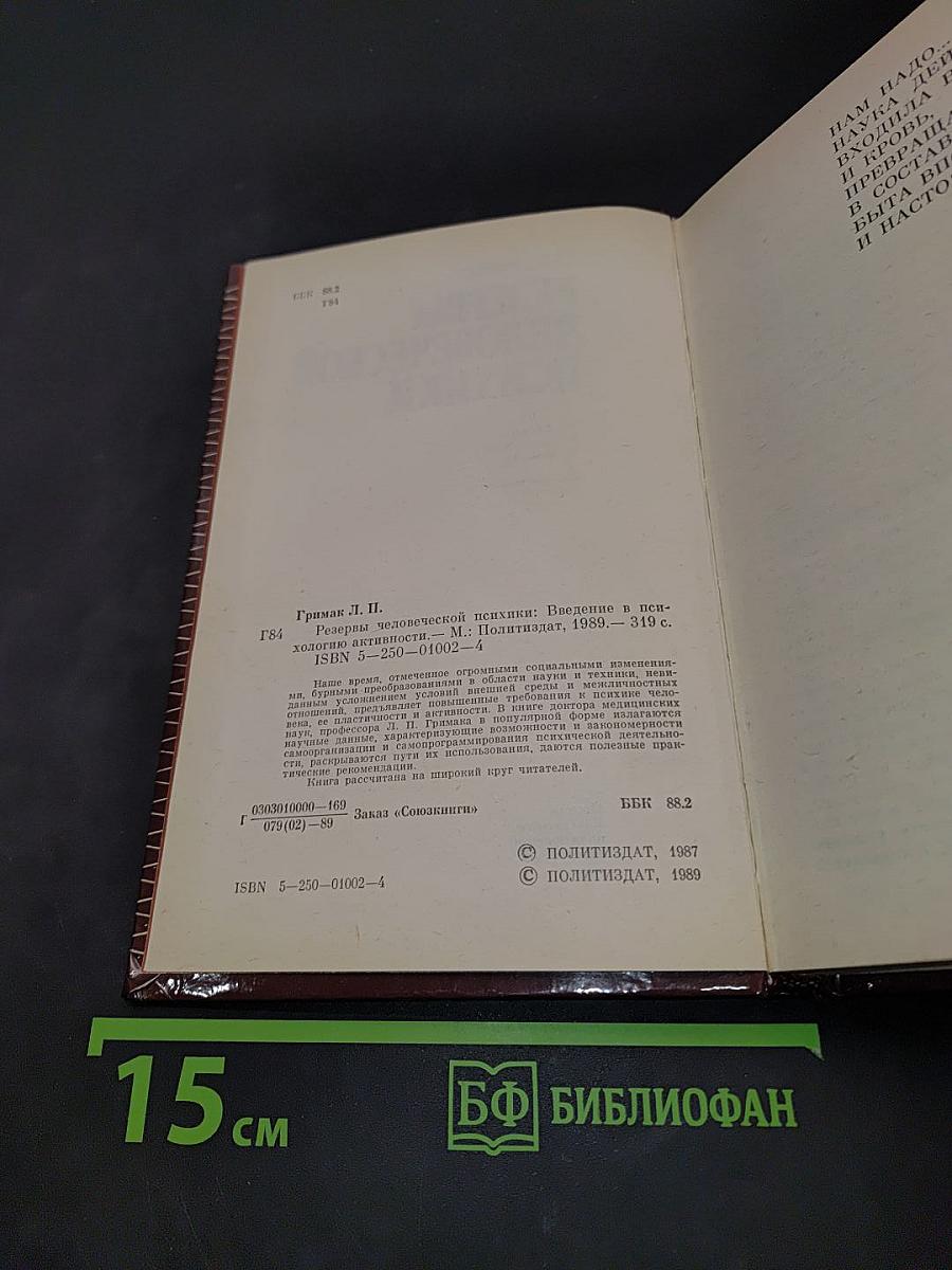 Резервы человеческой психики