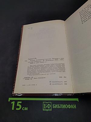 Резервы человеческой психики