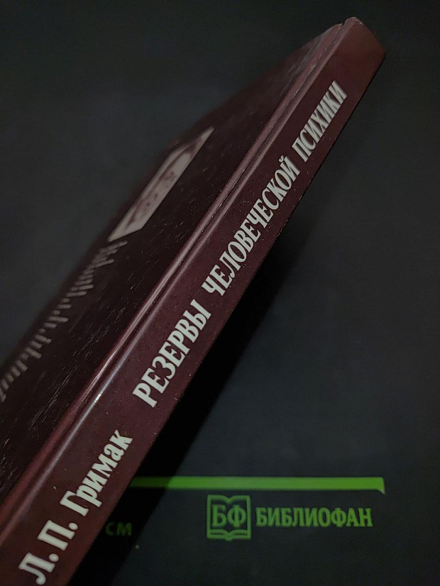 Резервы человеческой психики