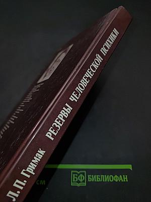 Резервы человеческой психики