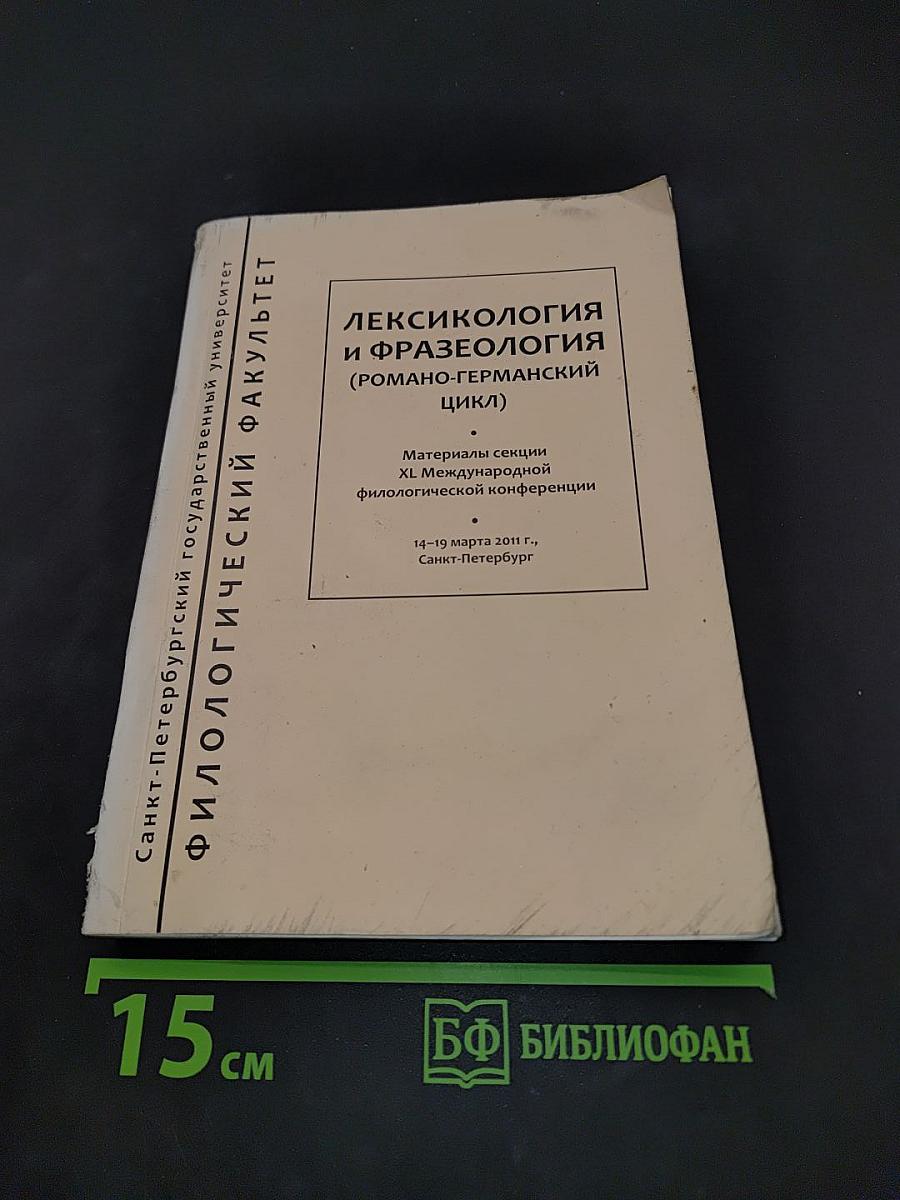 Лексикология и фразеология (Романо-германский цикл)