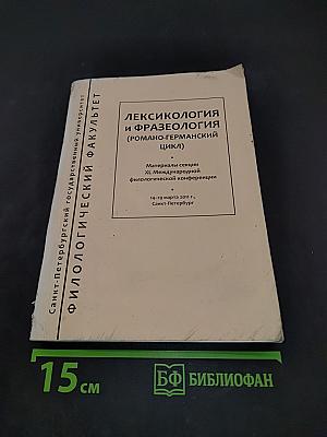 Лексикология и фразеология (Романо-германский цикл)