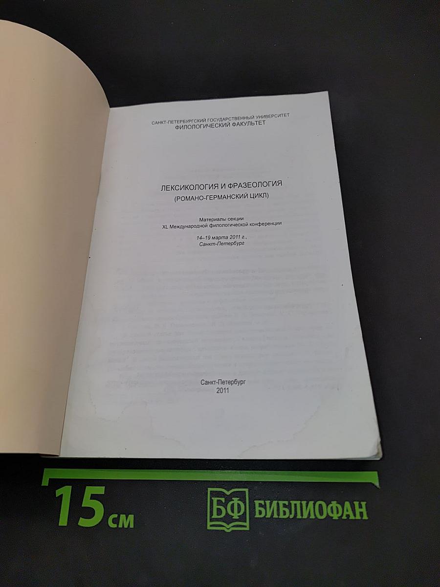 Лексикология и фразеология (Романо-германский цикл)