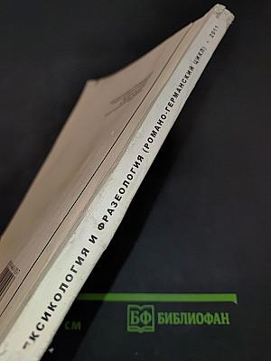Лексикология и фразеология (Романо-германский цикл)
