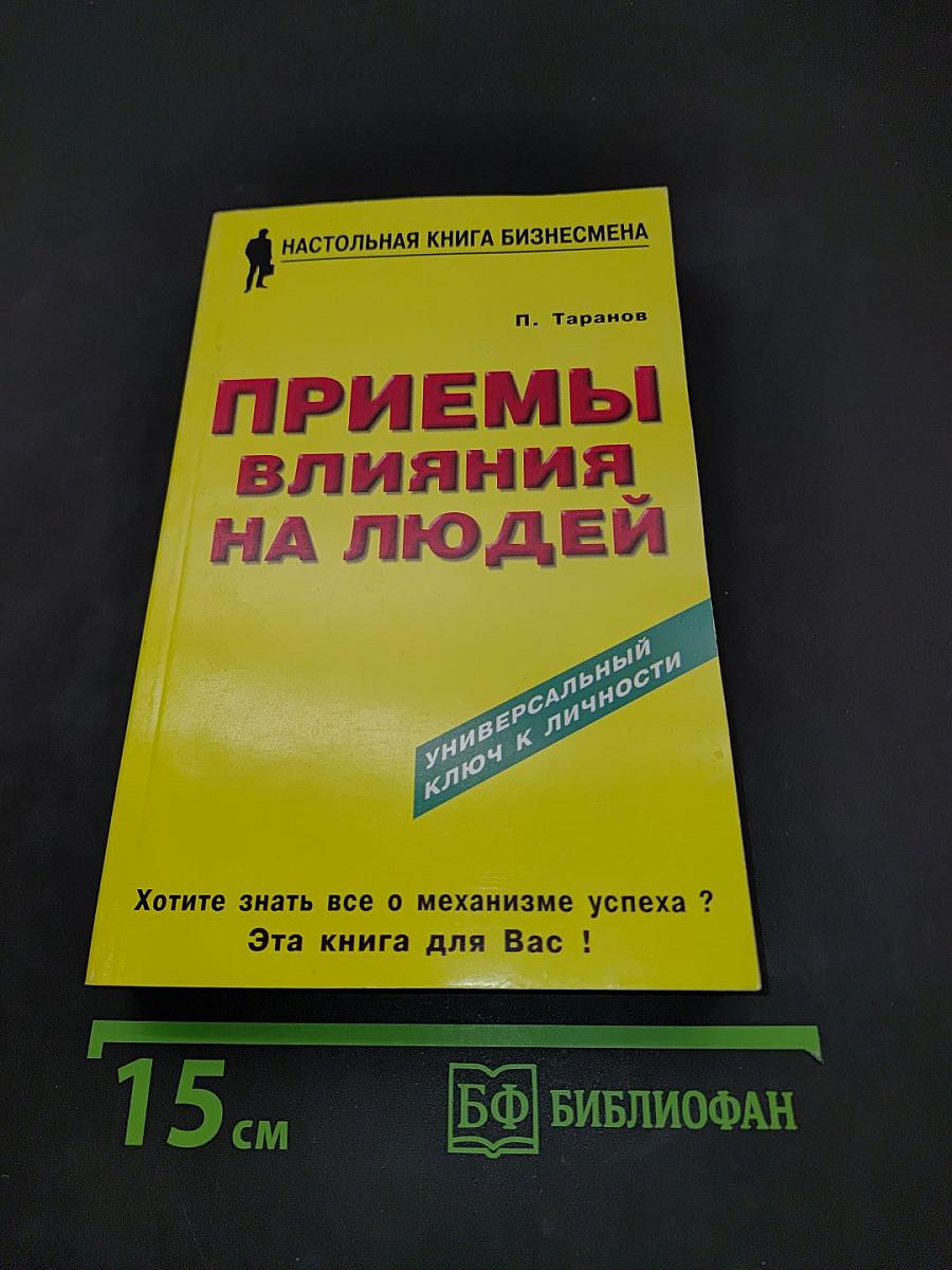Приемы влияния на людей