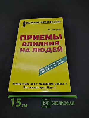 Приемы влияния на людей