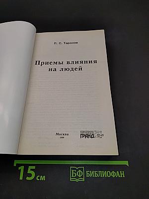 Приемы влияния на людей