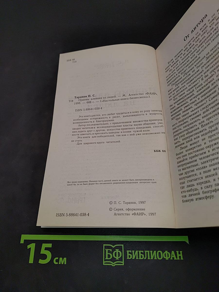 Приемы влияния на людей