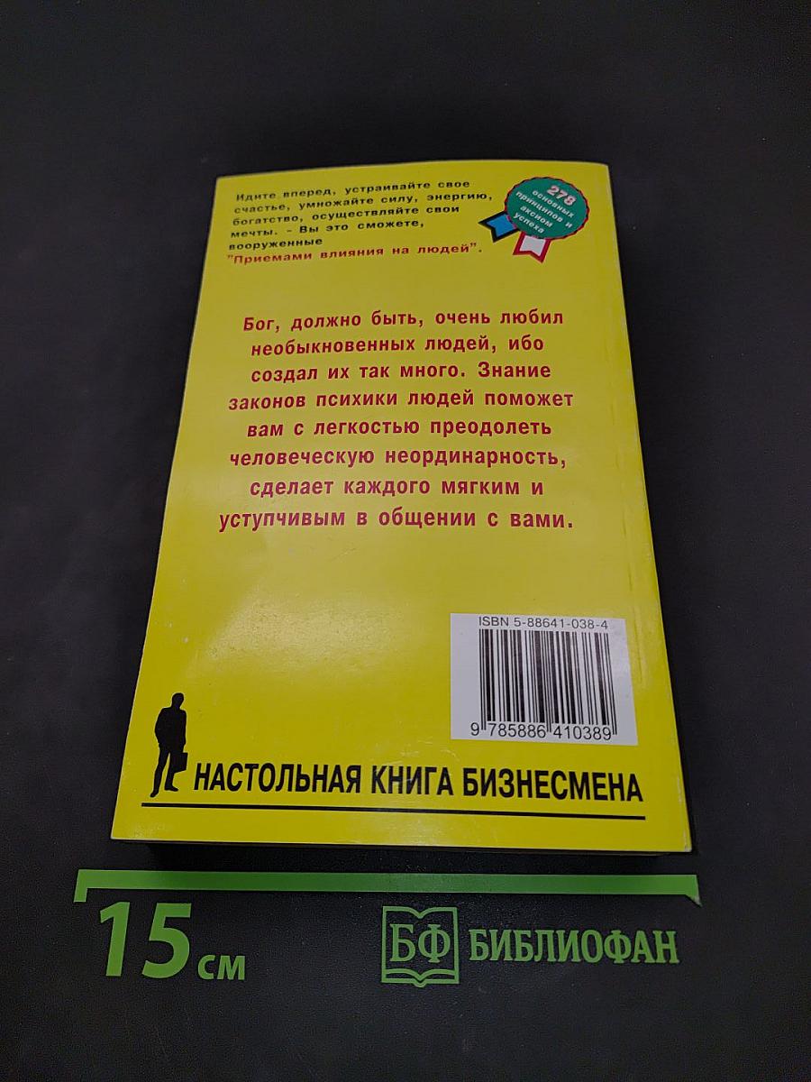 Приемы влияния на людей