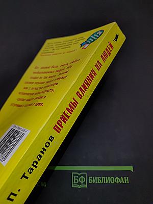 Приемы влияния на людей