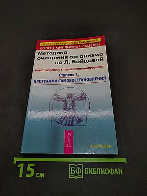 Методика очищения организма по Л. Бойцовой. Ступень 1. Программа самовосстановления
