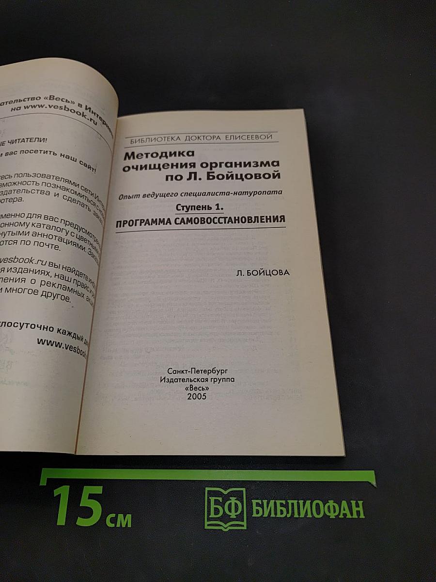 Методика очищения организма по Л. Бойцовой. Ступень 1. Программа самовосстановления