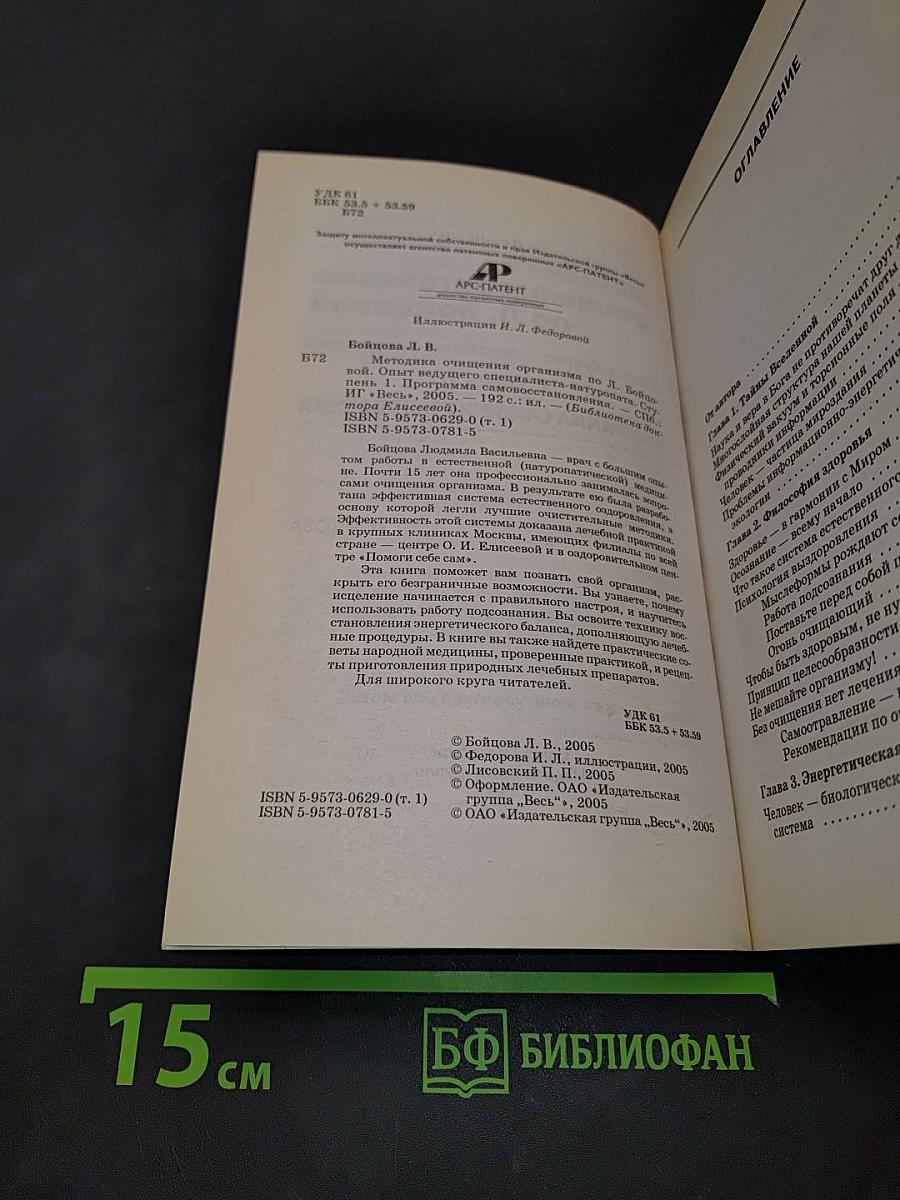 Методика очищения организма по Л. Бойцовой. Ступень 1. Программа самовосстановления