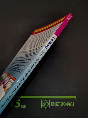Методика очищения организма по Л. Бойцовой. Ступень 1. Программа самовосстановления