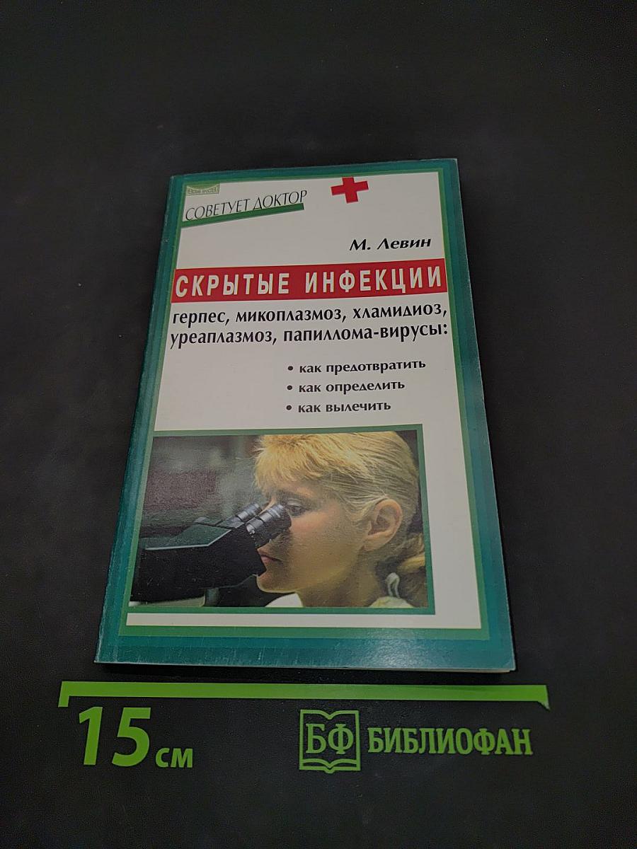 Скрытые инфекции