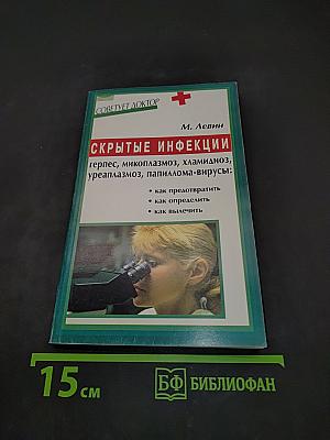 Скрытые инфекции