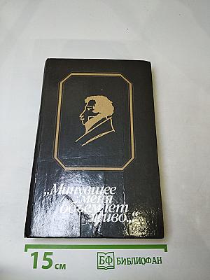 Минувшее меня объемлет живо...