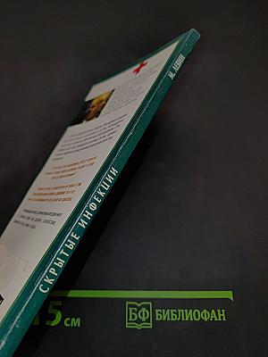 Скрытые инфекции