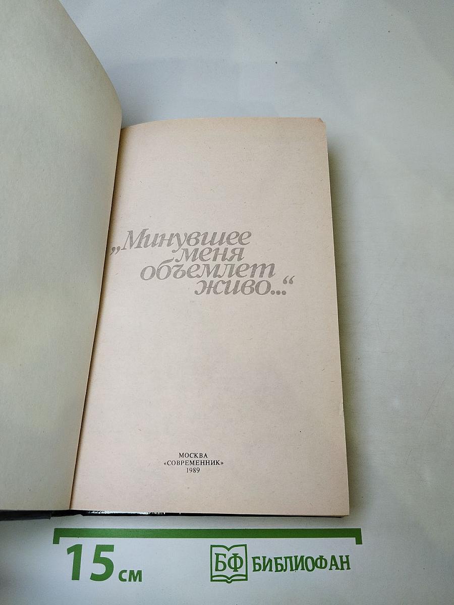 Минувшее меня объемлет живо...