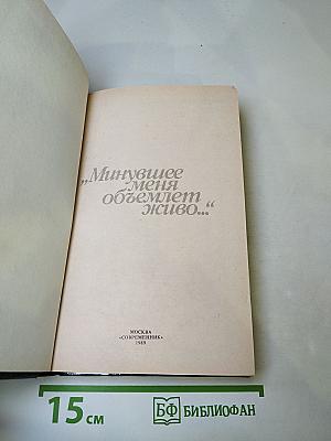 Минувшее меня объемлет живо...