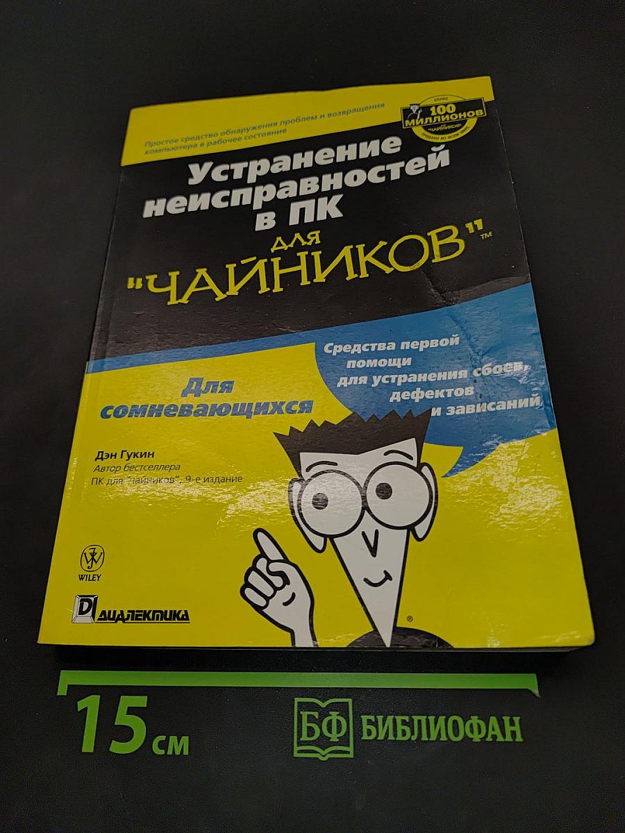 Устранение неисправностей в ПК для "чайников"