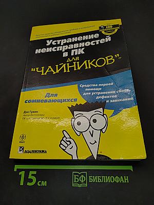Устранение неисправностей в ПК для "чайников"