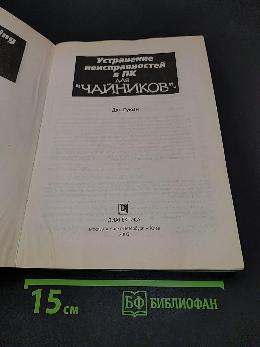 Устранение неисправностей в ПК для "чайников"