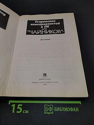 Устранение неисправностей в ПК для "чайников"