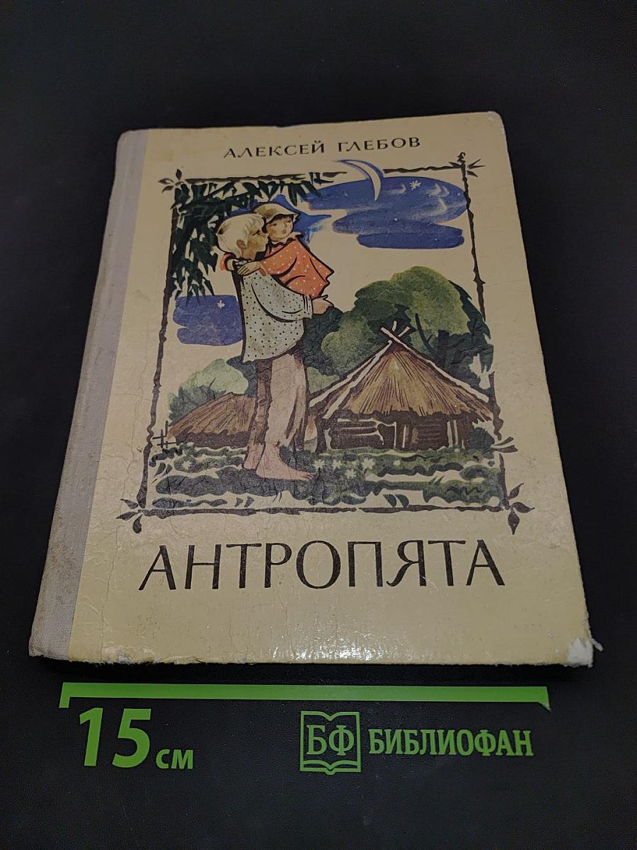 Антропопята