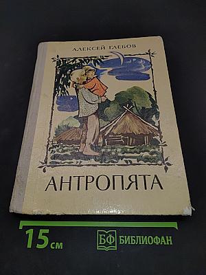 Антропопята