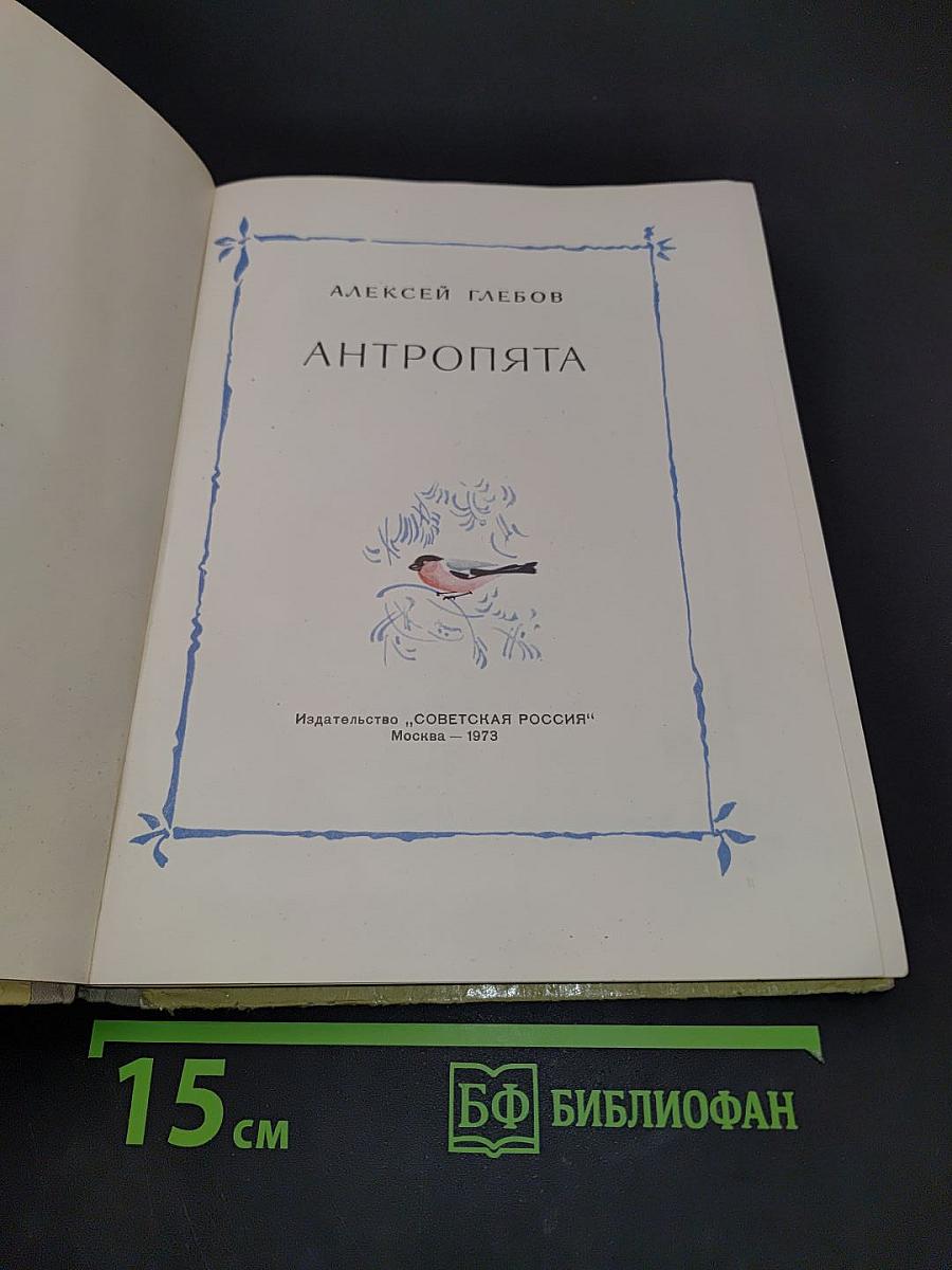 Антропопята