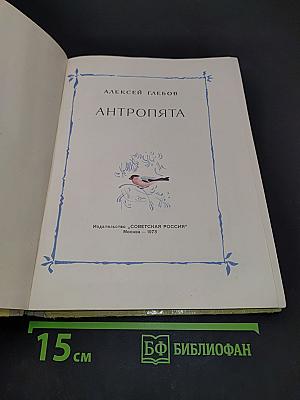 Антропопята