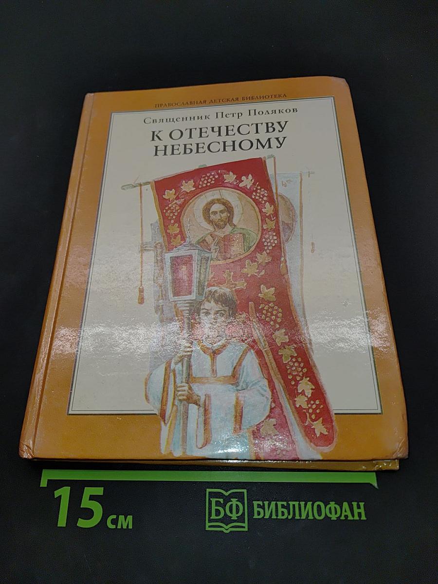 К Отечеству Небесному