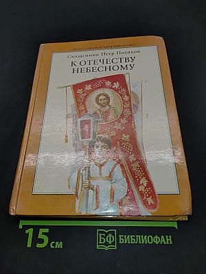 К Отечеству Небесному