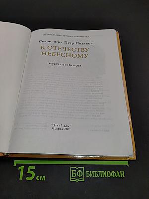 К Отечеству Небесному