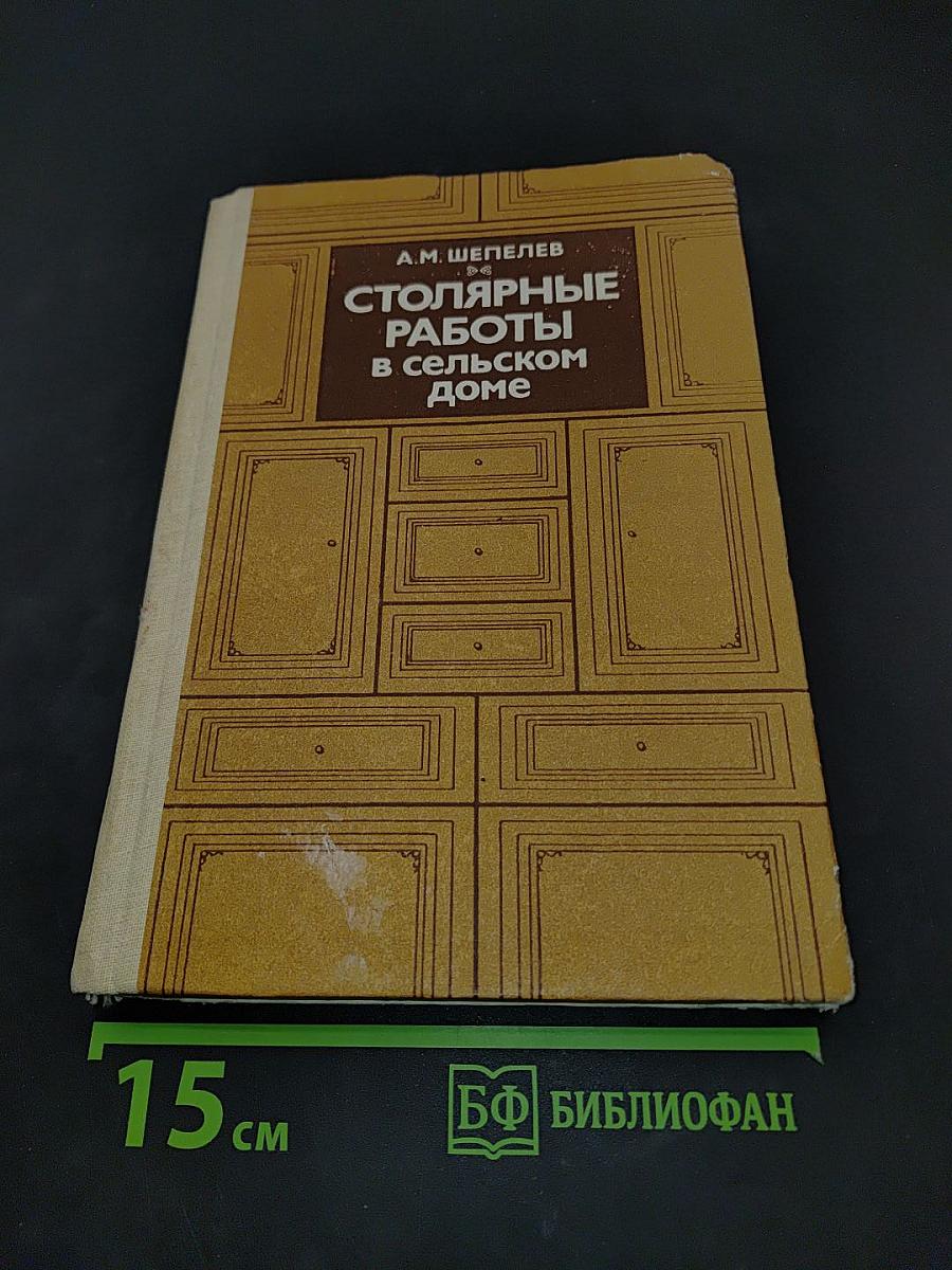 Столярные работы в сельском доме