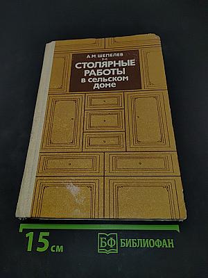 Столярные работы в сельском доме