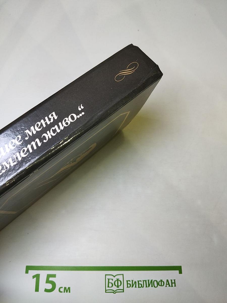 Минувшее меня объемлет живо...