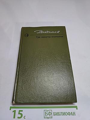 Три минуты молчания