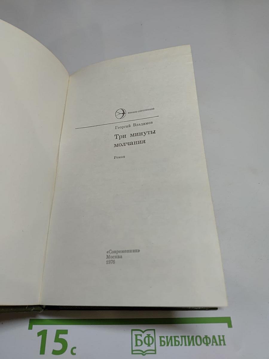 Три минуты молчания