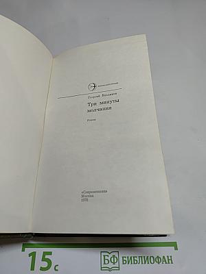 Три минуты молчания