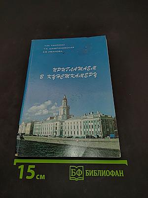 Приглашаем в Кунсткамеру