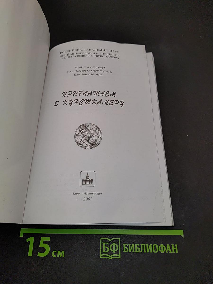 Приглашаем в Кунсткамеру