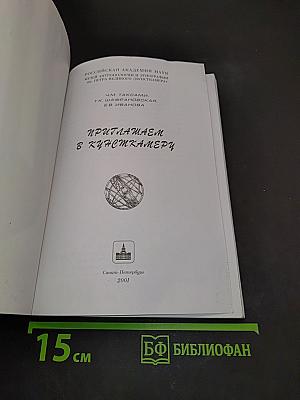 Приглашаем в Кунсткамеру