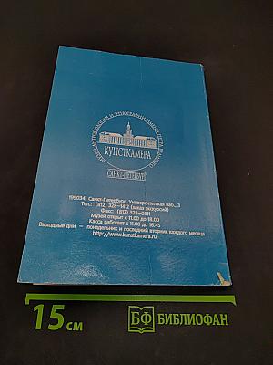 Приглашаем в Кунсткамеру