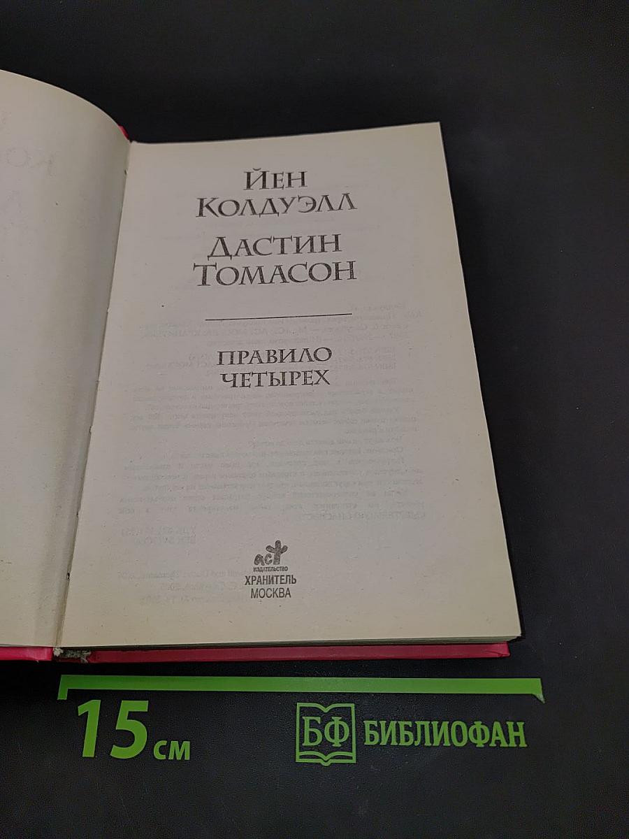 Правило четырех
