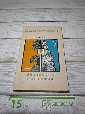 Медицинская география
