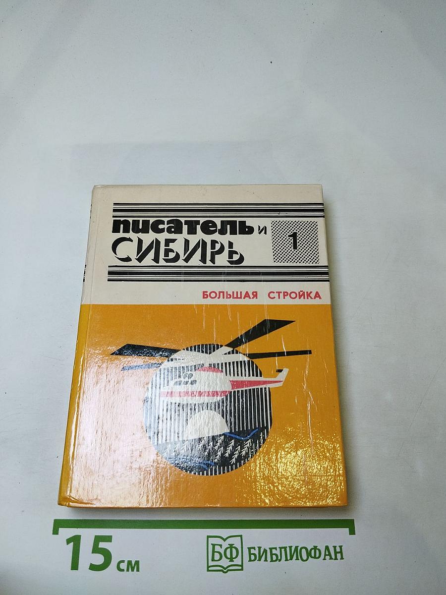 Писатель и Сибирь. Большая Стройка. Выпуск 1