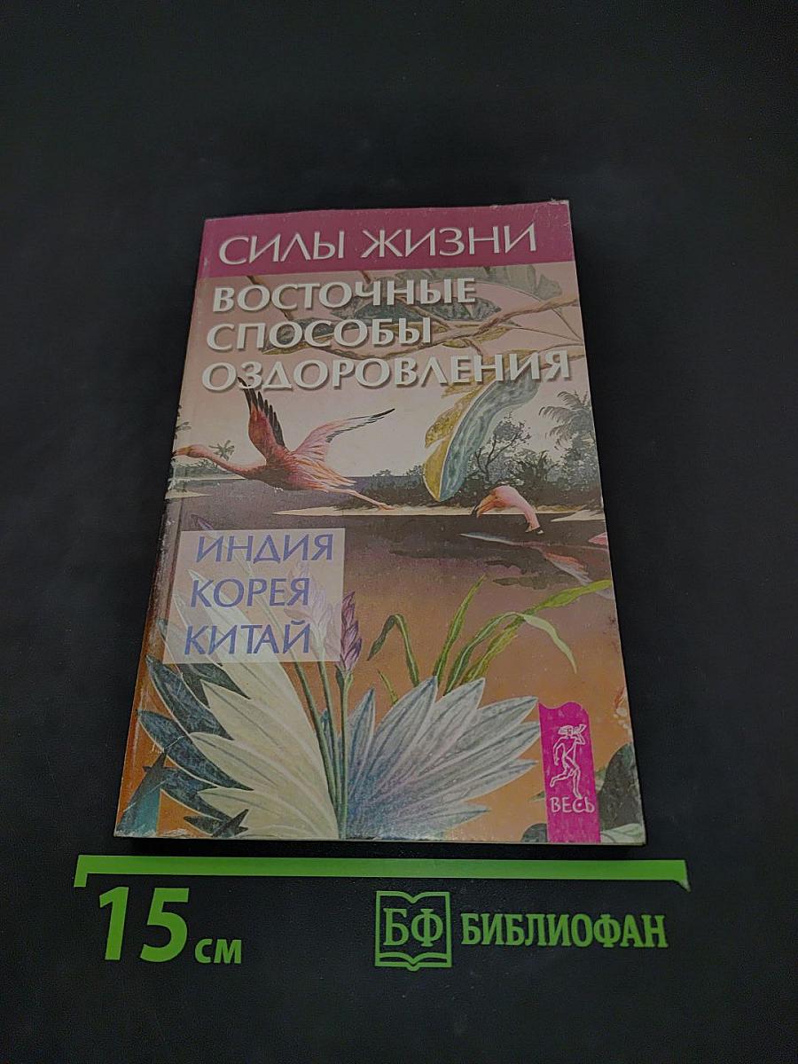 Силы жизни. Восточные способы оздоровления. Индия. Корея. Китай