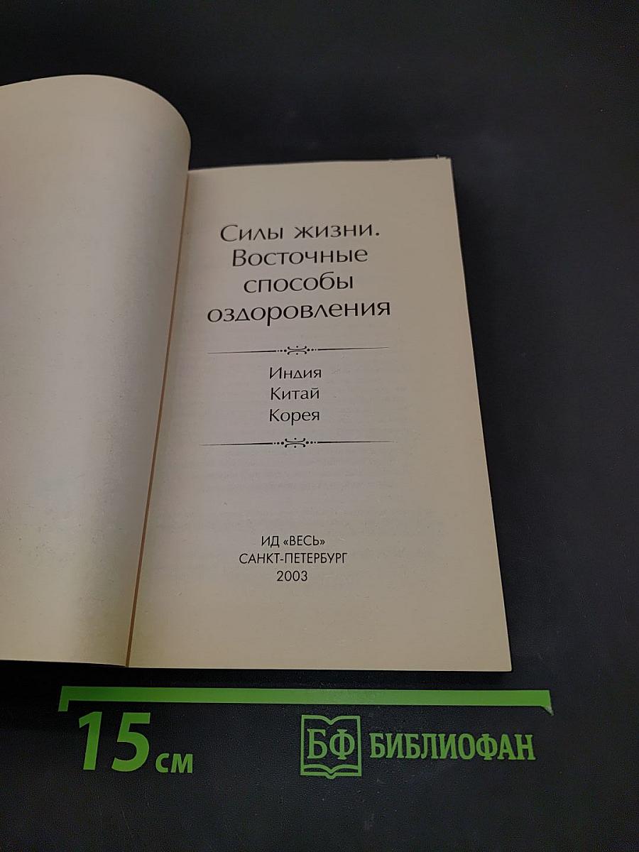 Силы жизни. Восточные способы оздоровления. Индия. Корея. Китай